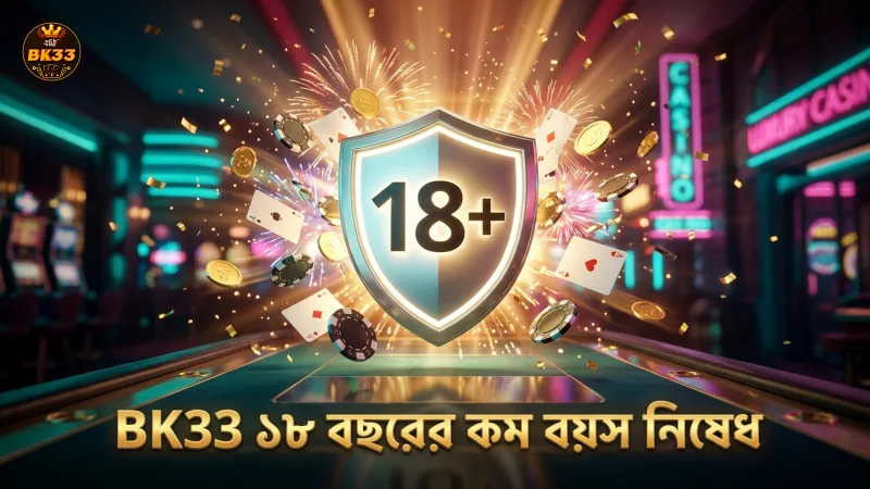 BK33 প্ল্যাটফর্মে ১৮ বছরের কম বয়সীদের প্রবেশ নিষেধাজ্ঞা কার্যকর