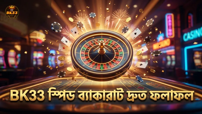 BK33 স্পিড ব্যাকারাটে দ্রুত ফলাফল পাওয়ার গতি প্রদর্শন