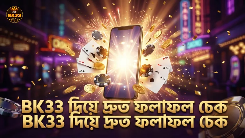 থাই লটারি রেজাল্ট চেক করার সঠিক ও দ্রুততম প্রক্রিয়া 2 থাই লটারি ফলাফল দ্রুত চেক করতে BK33 ব্যবহার করুন