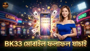 মোবাইল থেকে সহজে থাই লটারি রেজাল্ট যাচাই করুন BK33-এর মাধ্যমে